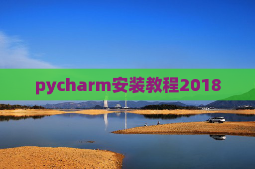 pycharm安装教程2018